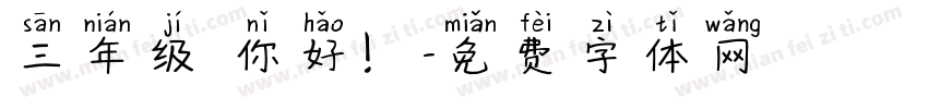 三年级 你好！字体转换